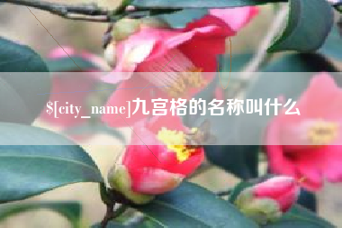 鹰潭九宫格的名称叫什么