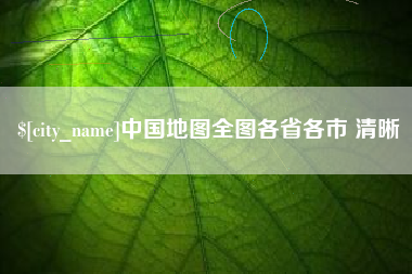 鹰潭中国地图全图各省各市 清晰