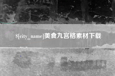 鹰潭美食九宫格素材下载