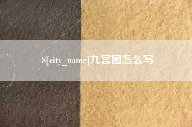 鹰潭九宫图怎么写