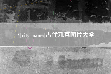 鹰潭古代九宫图片大全
