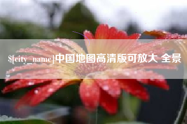 鹰潭中国地图高清版可放大 全景