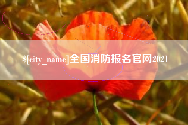 鹰潭全国消防报名官网2021