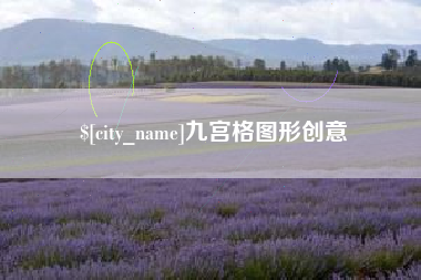 鹰潭九宫格图形创意
