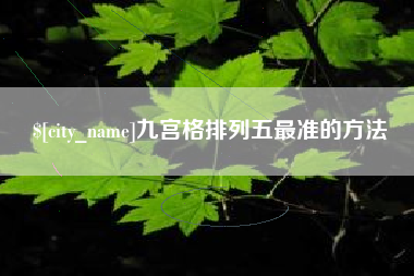 鹰潭九宫格排列五最准的方法