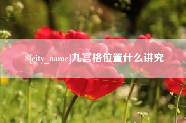 鹰潭九宫格位置什么讲究