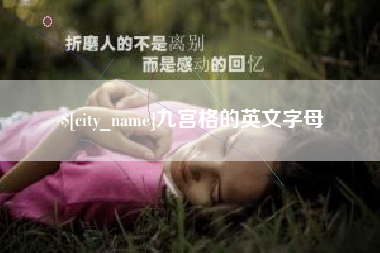 鹰潭九宫格的英文字母